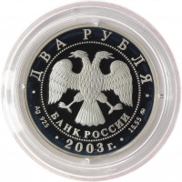Монета 2 рубля 2003 Гиляровский