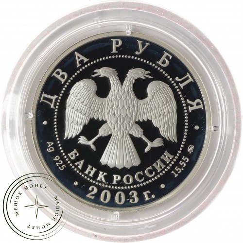 2 рубля 2003 Гиляровский