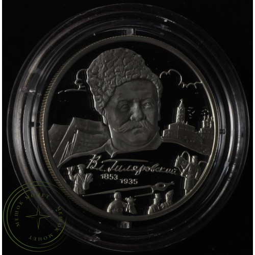 2 рубля 2003 Гиляровский