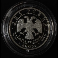 Монета 2 рубля 2003 Гиляровский