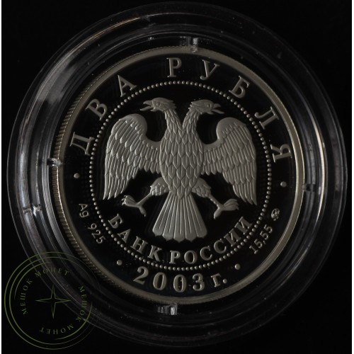 2 рубля 2003 Гиляровский