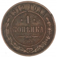 Монета 1 копейка 1912 СПБ