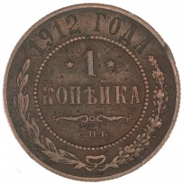 Монета 1 копейка 1912 СПБ