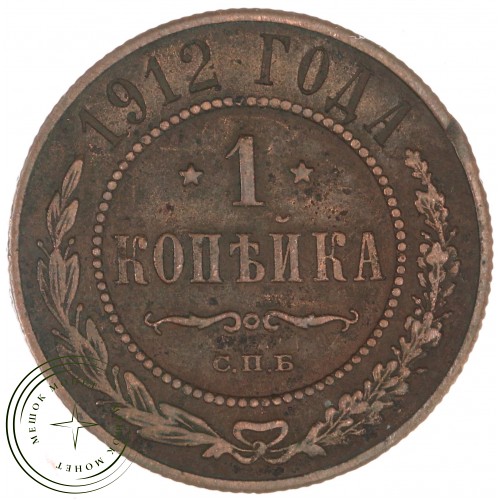 1 копейка 1912 СПБ — 937044585