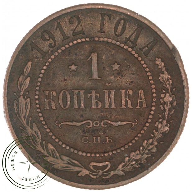 1 копейка 1912 СПБ - 937044585