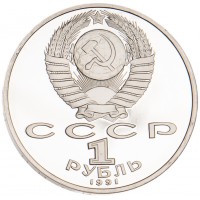 1 рубль 1991 Иванов PROOF