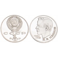 1 рубль 1991 Иванов PROOF