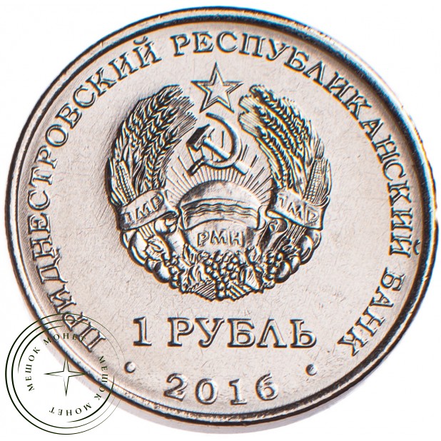 Приднестровье 1 рубль 2016 Год Огненного Петуха