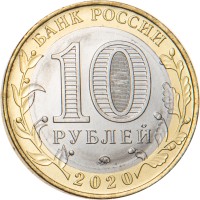Монета 10 рублей 2020 75 лет Победы