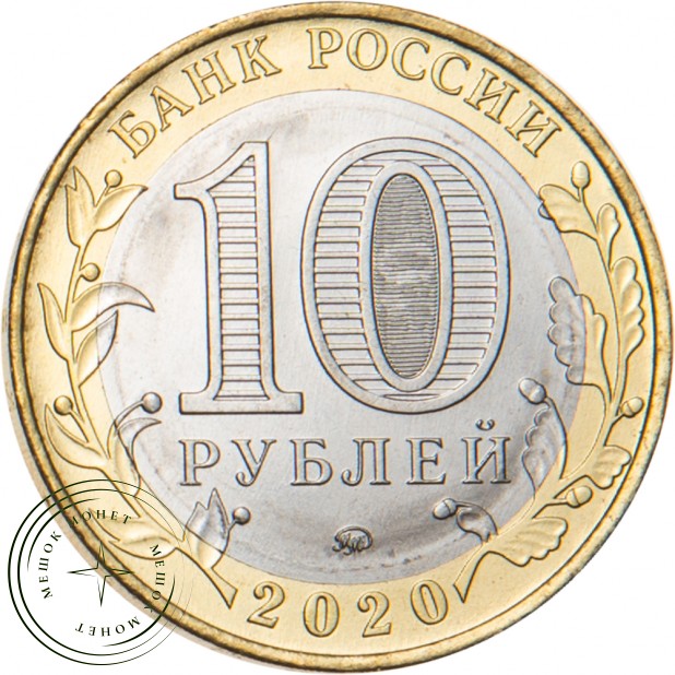 10 рублей 2020 75 лет Победы