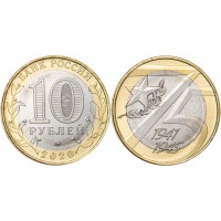 Монета 10 рублей 2020 75 лет Победы