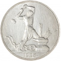 Монета Один полтинник 1925 ПЛ