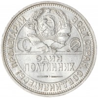 Монета Один полтинник 1925 ПЛ