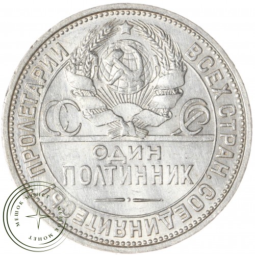 Один полтинник 1925 ПЛ — 937039888
