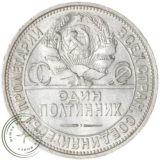 Один полтинник 1925 ПЛ — 937039888