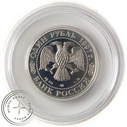 1 рубль 1997 Хоккей на льду