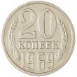 20 копеек 1969