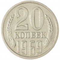 Монета 20 копеек 1969