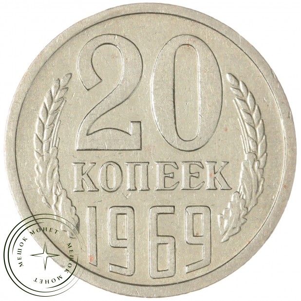 20 копеек 1969 - 46332614