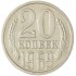 20 копеек 1969