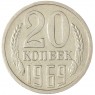 20 копеек 1969 - 46332614