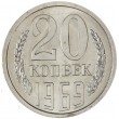 20 копеек 1969