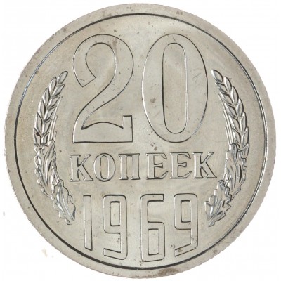 Монета 20 копеек 1969