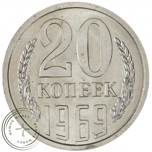 20 копеек 1969 — 46332614