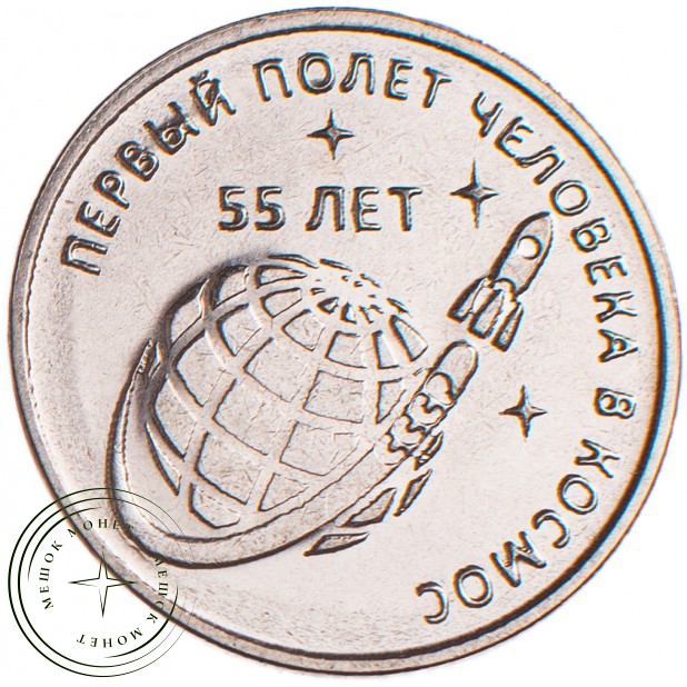 Приднестровье 1 рубль 2016 55 лет первому полёту человека в космос