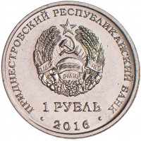 Приднестровье 1 рубль 2016 55 лет первому полёту человека в космос