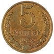 5 копеек 1984