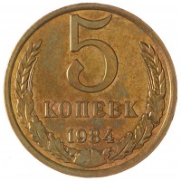 Монета 5 копеек 1984