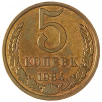 Монета 5 копеек 1984