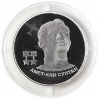 2 рубля 2022 Амет-Хан Султан