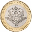 10 рублей 2002 МИД