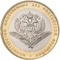 Монета 10 рублей 2002 МИД