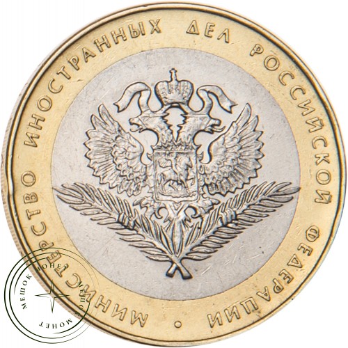 10 рублей 2002 Министерство иностранных дел