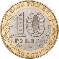 Монета 10 рублей 2002 МИД