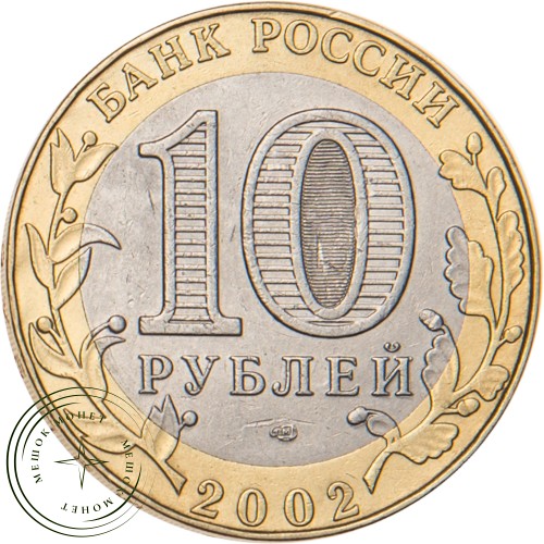 10 рублей 2002 Министерство иностранных дел