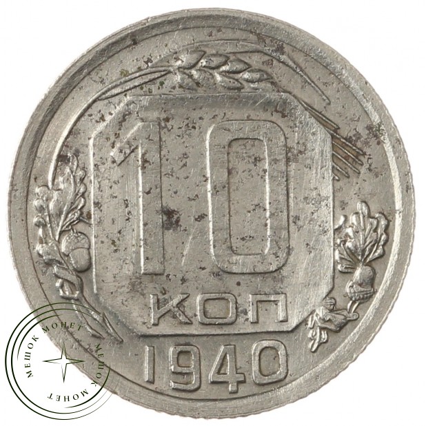 10 копеек 1940 - 937040876