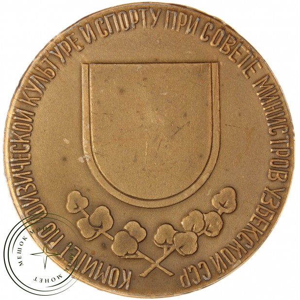 Настольная медаль За высокое спортивное мастерство Узбекская ССР