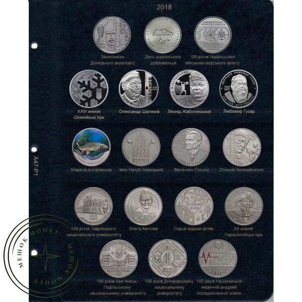 Комплект листов для юбилейных монет Украины 2018 в Альбом КоллекционерЪ