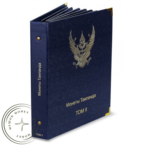 Комплект альбомов для монет Таиланда (Том I и II) 