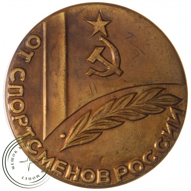 Настольная медаль От спортсменов России Советский Дальний Восток Хоккайдо 1987 год