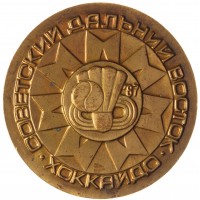 Настольная медаль От спортсменов России Советский Дальний Восток Хоккайдо 1987 год