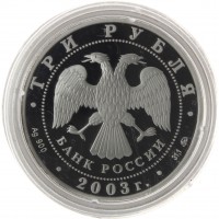 Монета 3 рубля 2003 Псковский Кремль X-XIX вв.