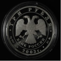 Монета 3 рубля 2003 Псковский Кремль X-XIX вв.