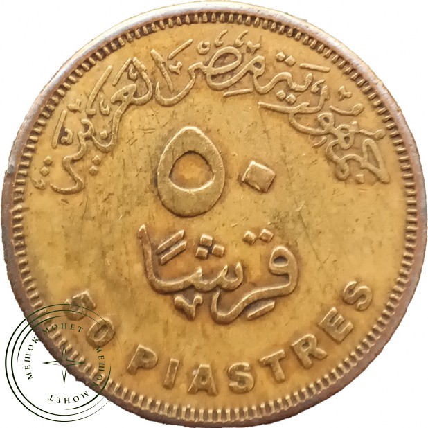 Египет 50 пиастров 2010 — 937045341