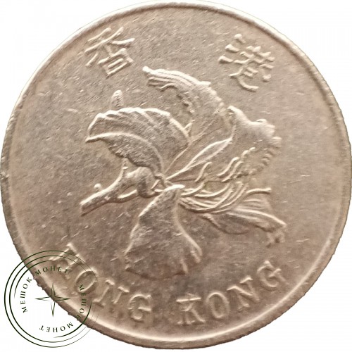 Гонконг 1 доллар 1997 — 937045884