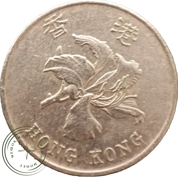 Гонконг 1 доллар 1997 — 937045884
